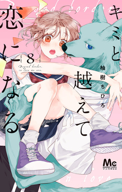 キミと越えて恋になる 単行本版 8巻