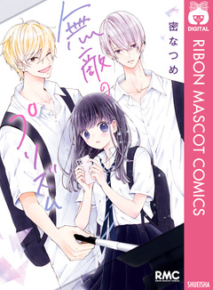 無敵のプリズム 1巻