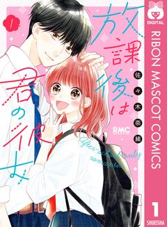 放課後は君の彼女 1巻