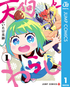 天狗とわらし 1巻
