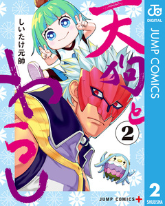 天狗とわらし 2巻