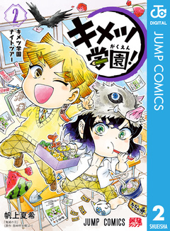キメツ学園! 2巻