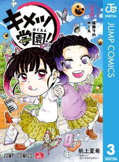 キメツ学園! 3巻
