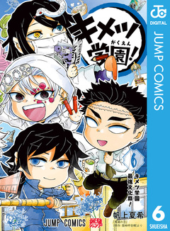 キメツ学園! 6巻