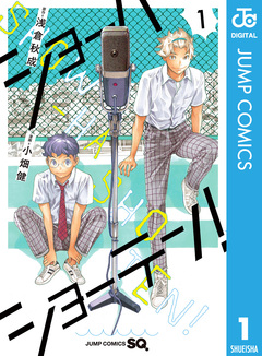 ショーハショーテン! 1巻