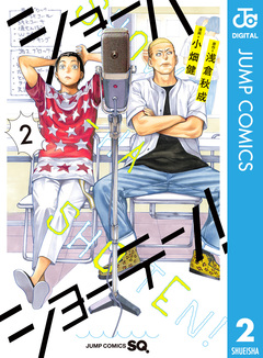 ショーハショーテン! 2巻