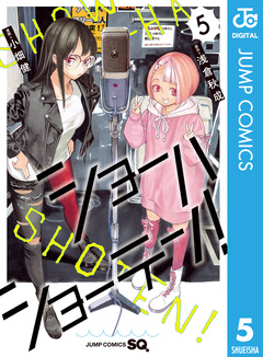 ショーハショーテン! 5巻