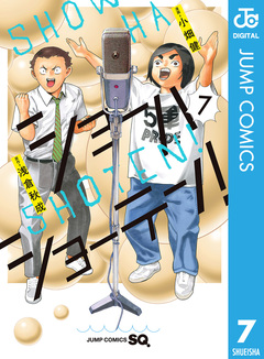 ショーハショーテン! 7巻