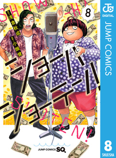 ショーハショーテン! 8巻