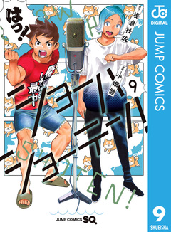 ショーハショーテン! 9巻