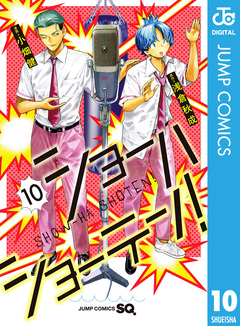 ショーハショーテン! 10巻
