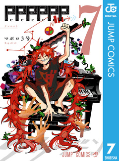 PPPPPP 7巻