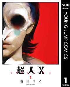 超人X 1巻