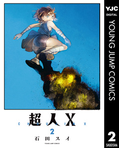 超人X 2巻