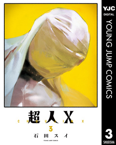 超人X 3巻