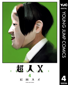 超人X 4巻