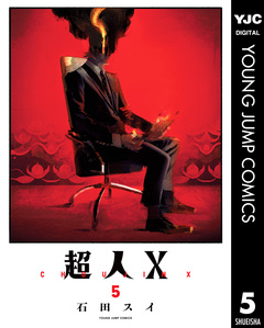 超人X 5巻