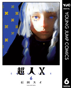 超人X 6巻