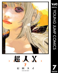 超人X 7巻