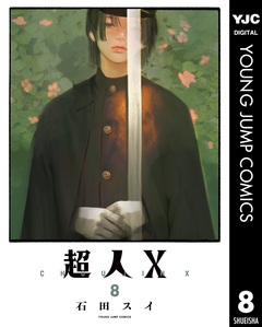 超人X 8巻