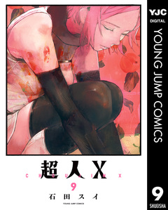 超人X 9巻