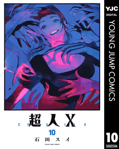 超人X 10巻