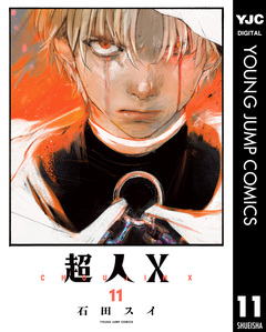 超人X 11巻