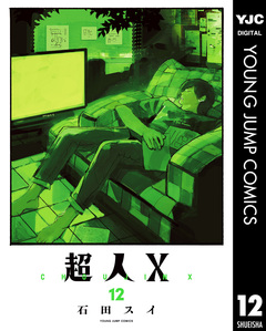 超人X 12巻