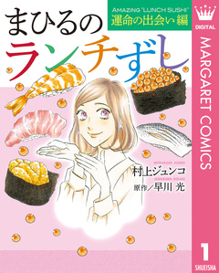 まひるのランチずし 1巻