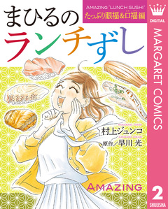 まひるのランチずし 2巻
