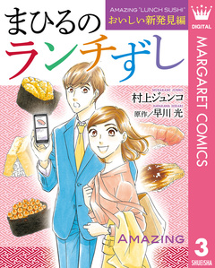 まひるのランチずし 3巻