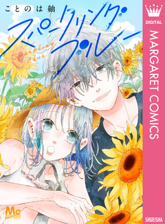 スパークリングブルー 1巻