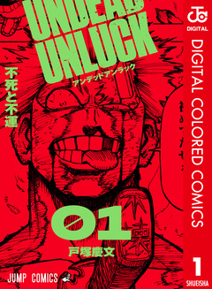 アンデッドアンラック カラー版 1巻