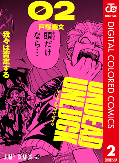 アンデッドアンラック カラー版 2巻
