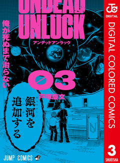 アンデッドアンラック カラー版 3巻