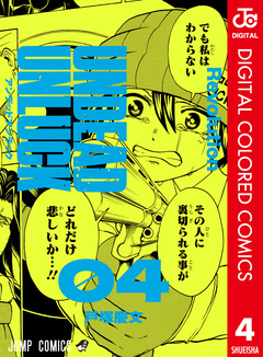 アンデッドアンラック カラー版 4巻