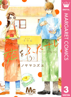 恋をふたさじ 分冊版 3巻