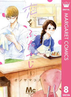 恋をふたさじ 分冊版 8巻