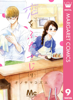 恋をふたさじ 分冊版 9巻