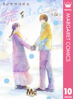 恋をふたさじ 分冊版 10巻