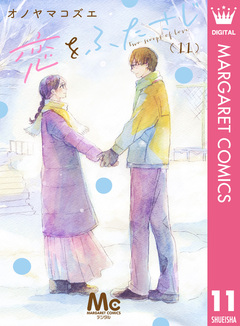 恋をふたさじ 分冊版 11巻