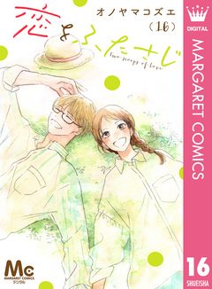 恋をふたさじ 分冊版 16巻