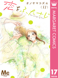 恋をふたさじ 分冊版 17巻