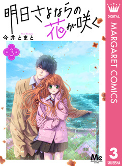 明日さよならの花が咲く 3巻