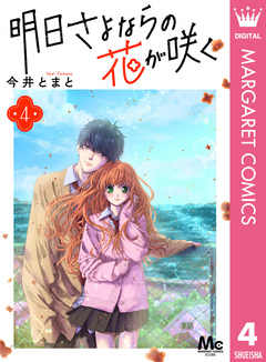 明日さよならの花が咲く 4巻