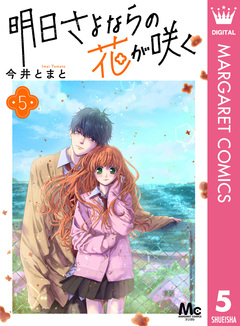 明日さよならの花が咲く 5巻