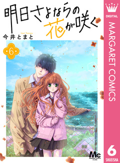 明日さよならの花が咲く 6巻