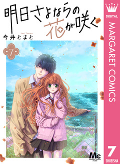 明日さよならの花が咲く 7巻