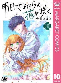 明日さよならの花が咲く 10巻