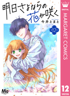 明日さよならの花が咲く 12巻